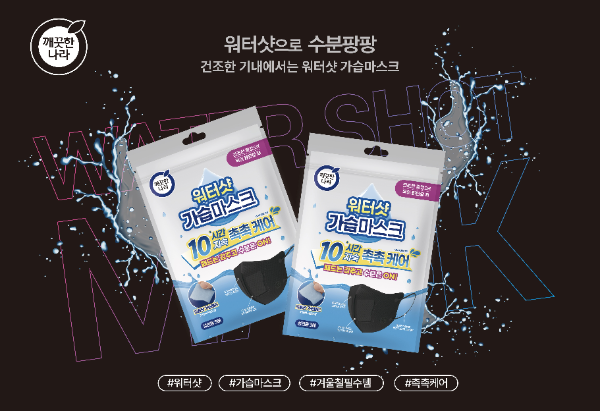 깨끗한나라 신제품 ‘깨끗한나라 워터샷 가습마스크 블랙’ (사진 제공=깨끗한나라)