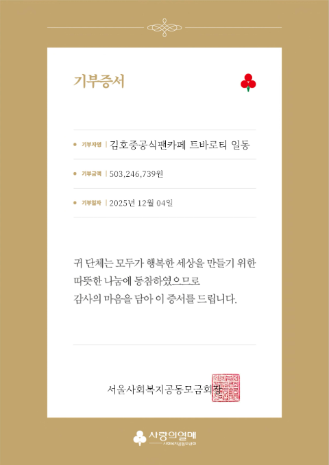 김호중 팬카페 ‘트바로티’, 서울 사랑의열매에 5억 원 기부