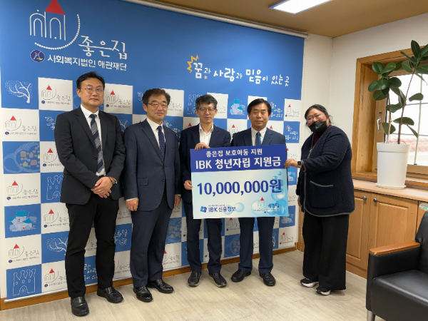 경기도 안양시에 소재한 아동복지시설 좋은집에서 IBK신용정보 김동곤 부사장(왼쪽에서 세 번째부터)이 좋은집 이기백 원장과 카메라 앞에 섰다.