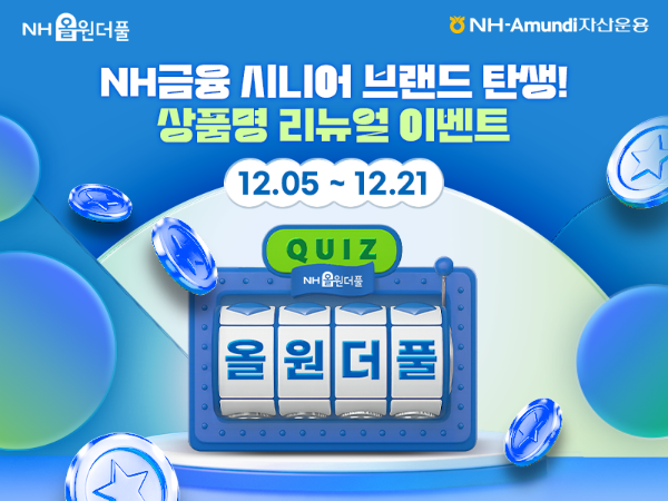 NH-Amundi자산운용, 시니어브랜드 NH올원더풀 상품 출범