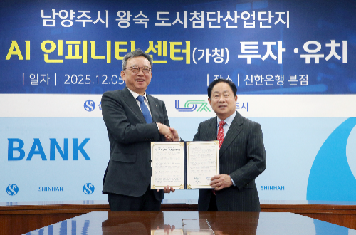 5일 서울시 중구 소재 신한은행 본점에서 진행된 남양주시 AI 데이터센터 건립 업무협약에서 정상혁 신한은행장(왼쪽)과 주광덕 남양주시장이 기념촬영하는 모습 / 사진 = 신한은행