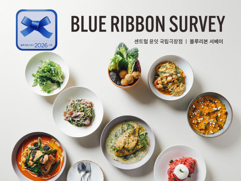 센트럴 윤잇 국립극장점, ‘블루리본 서베이 2026’ 추천 레스토랑 선정