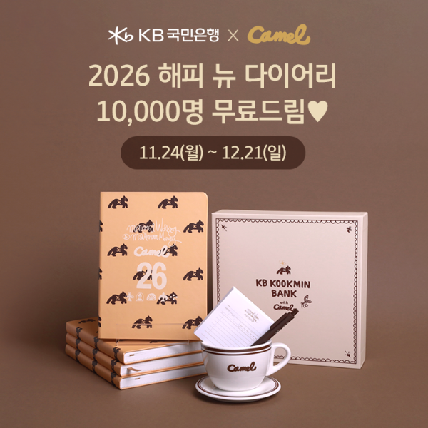 KB국민은행, 카멜커피와 함께하는 연말 다이어리 굿즈 이벤트 실시