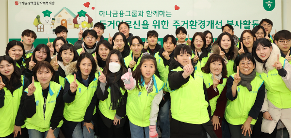 하나금융그룹은 지난 6일 혹한기에 취약한 독거 어르신의 따뜻한 겨울나기를 지원하는 주거환경개선 봉사활동을 실시했다. 봉사활동에 참여한 하나금융그룹 임직원 및 가족들이 기념촬영을 하고 있다.