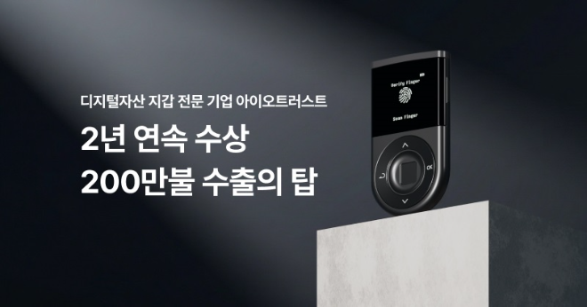 아이오트러스트, 200만불 수출의 탑 수상 "국내 유일 콜드월렛 제조사, 글로벌 시장서 2배 성장"