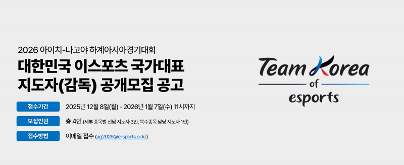 협회, 아시안게임 이스포츠 국대 지도자 공개 모집