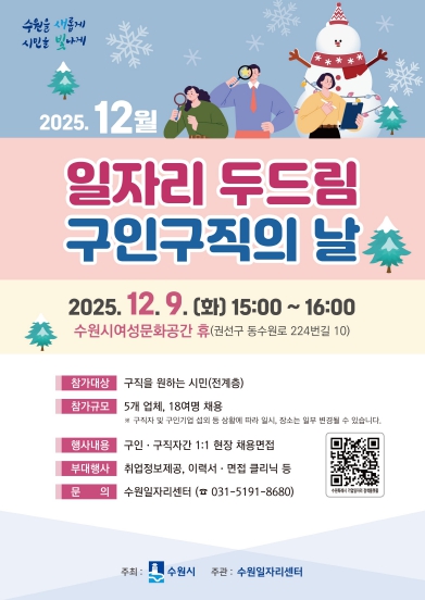 12월 ‘일자리 두드림’ 홍보물 (이미지 제공=수원특례시)