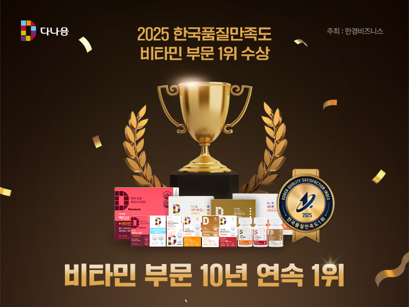 다나음, ‘2025 한국품질만족도’ 비타민 부문 10년 연속 1위 선정