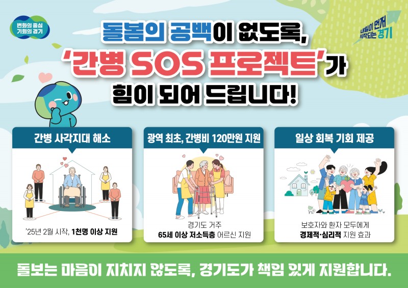 간병 SOS 프로젝트 포스터 (경기도 제공)