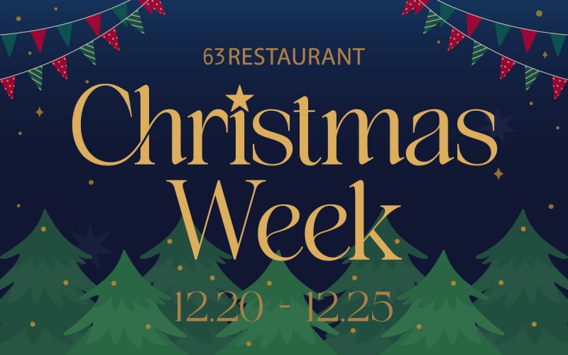 63레스토랑 패키지 ‘크리스마스 위크’