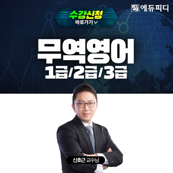 에듀피디, 2026년 무역영어 1·2·3급 시험 대비 ‘합격패키지’ 강의 오픈