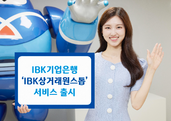 IBK기업은행, 중소기업 전자상거래 간소화를 위한 ‘IBK상거래원스톱 서비스’ 출시