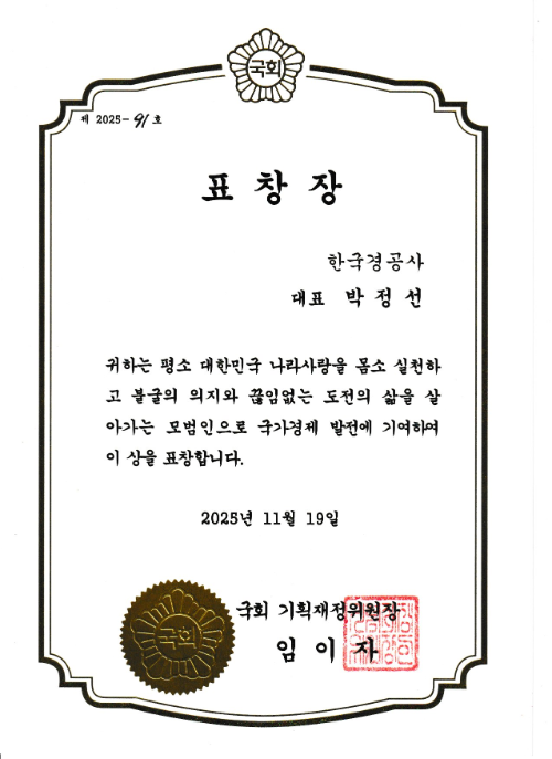 기획재정위원장(국회) 한국경공사 기관상 수상… 압류동산·공매 확장하며 국가 조세정책 변화에 대응