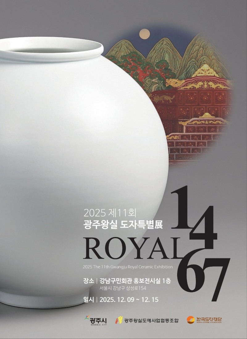 제11회 광주왕실도자특별전 (광주시 제공)