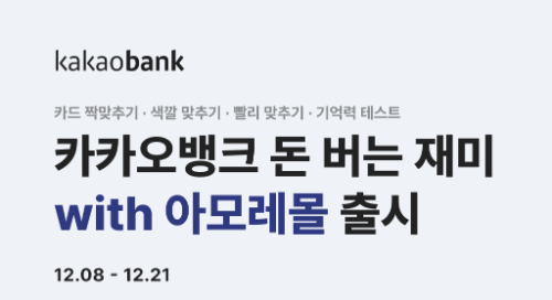 카카오뱅크가 연말을 맞이해 오는 21일까지 아모레퍼시픽과 함께 '돈 버는 재미 with 아모레몰'을 선보인다. / 사진 = 카카오뱅크