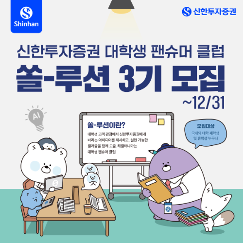신한투자증권은 대학생 팬슈머 클럽 '쏠-루션' 3기 및 금융 IT 인재 양성 프로그램인 ‘프로디지털아카데미’ 7기를 모집한다고 8일 밝혔다. / 사진 = 신한투자증권