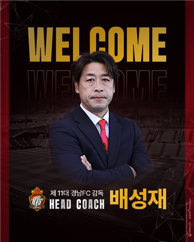 배성재 경남FC 신임 감독 / 사진=경남FC 제공. 연합뉴스
