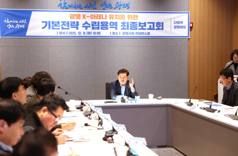 광명 K-아레나 기본전략 수립용역 최종보고회 (광명시 제공)