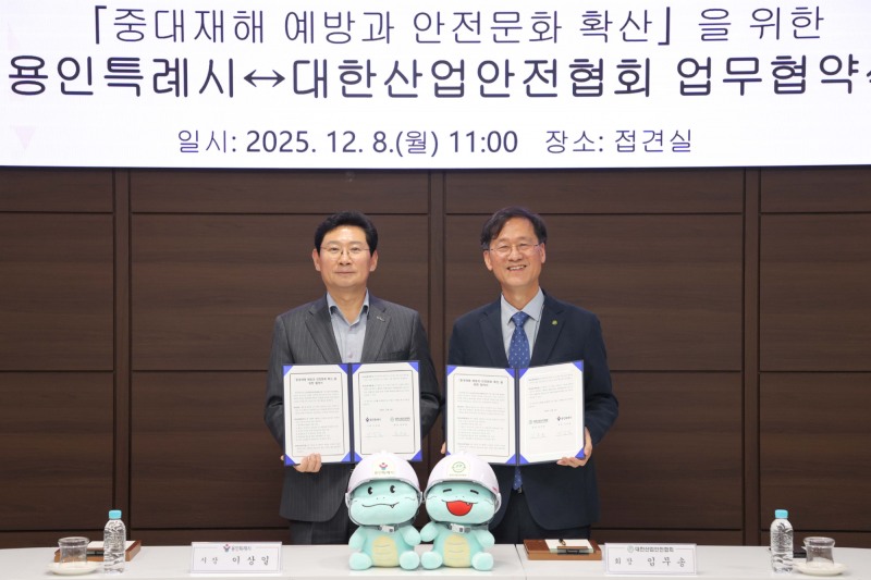 대한산업안전협회와 중대재해 예방과 안전문화 확산 업무협약 (용인시 제공)