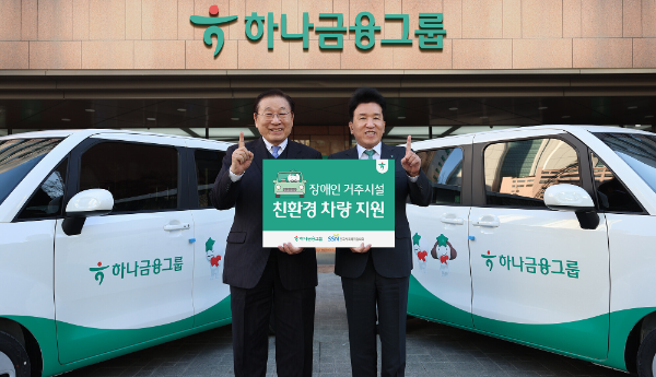 하나금융그룹은 교통약자의 이동편의와 복지향상을 위해 장애인 거주시설 열 곳에 친환경 전기차 및 경차 등의 이동차량을 지원했다. 지난 8일 오후 하나금융그룹 명동사옥에서 진행된 차량 전달식에서 함영주 하나금융그룹 회장(사진 오른쪽)이 김성이 한국사회복지협의회 회장과 함께 기념촬영을 하고 있다.