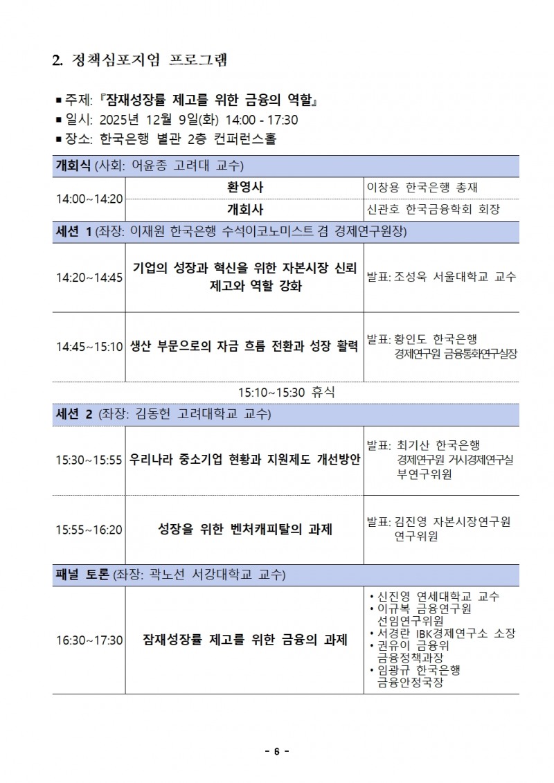 한국금융학회-한국은행 공동 정책 심포지엄 개최