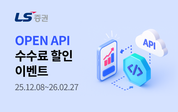 LS증권, OPEN API 수수료 할인 이벤트 진행