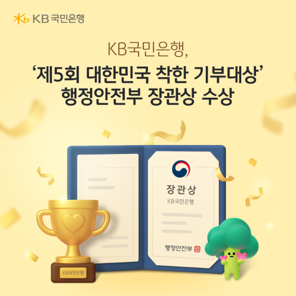 KB국민은행, ‘제5회 대한민국 착한 기부대상’ 행정안전부 장관상 수상
