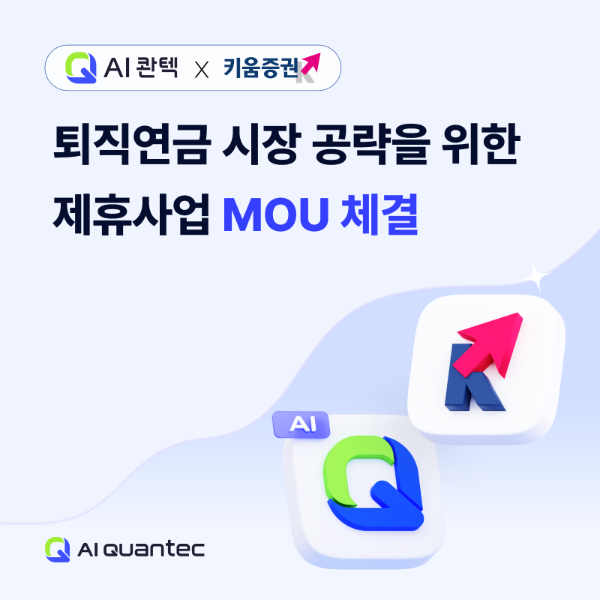 AI 콴텍-키움증권, 459조 퇴직연금 시장 공략을 위한 전략적 MOU 체결
