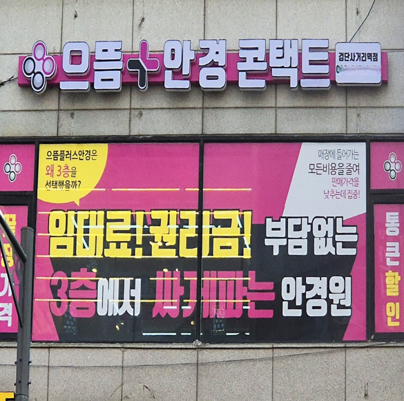 으뜸플러스안경 검단사거리역점, 겨울 이벤트 ‘2025 윈터 프로모션’ 진행