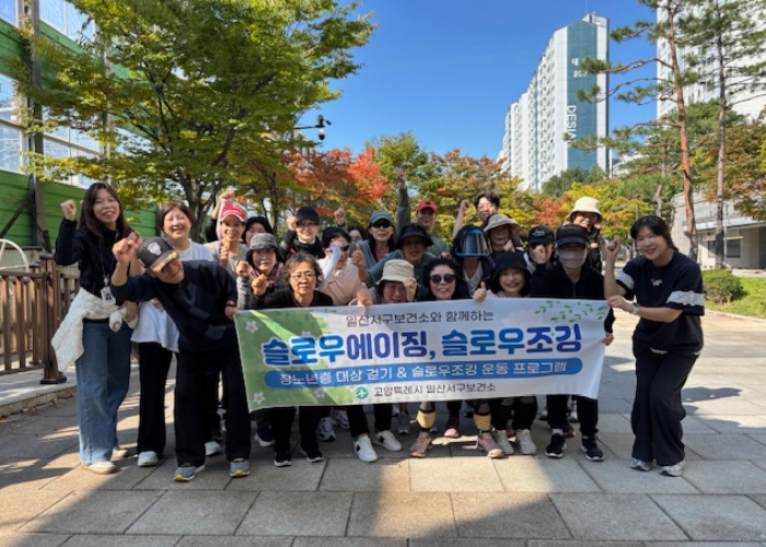 ‘슬로우에이징·슬로우조깅’ 프로그램 참여자 기념촬영 (이미지 제공=고양 일산서구)