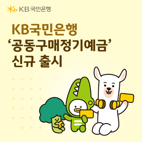 KB국민은행, ‘2025-2차 공동구매정기예금’ 출시