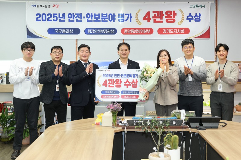 안전·안보분야 각종 평가에서 4개 기관 표창 (고양시 제공)