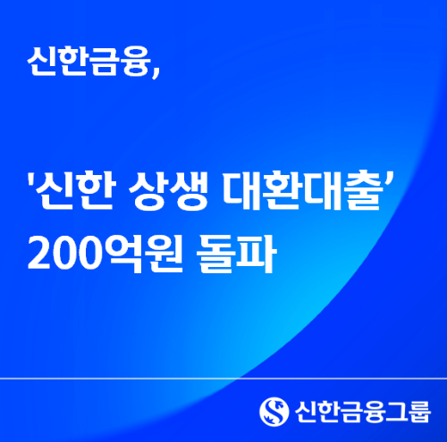 신한금융, ‘신한 상생 대환대출’ 200억원 돌파