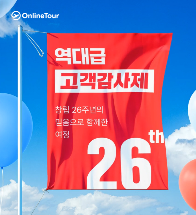 여기어때투어(前 온라인투어)가 창립 26주년을 맞아 대규모 고객 감사 프로모션을 진행한다.