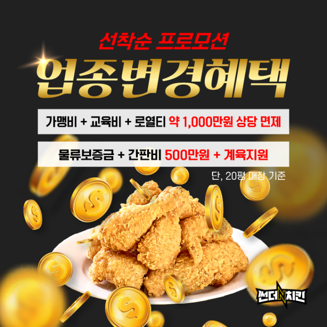 치킨 프랜차이즈 썬더치킨, 소자본 업종변경 창업자 대상 프로모션 진행