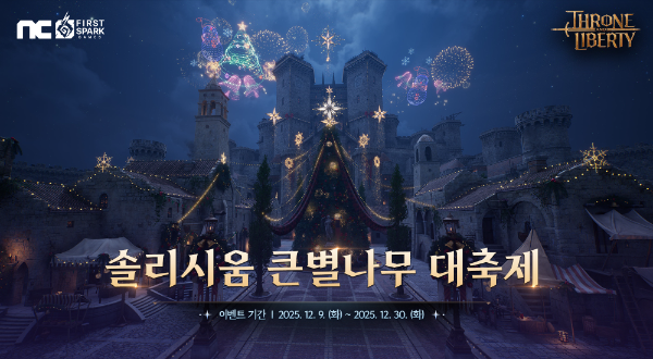 엔씨소프트 TL, 크리스마스 맞이 '솔리시움 큰별나무 대축제' 진행
