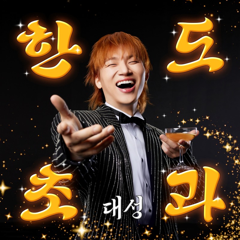 대성, 오늘(10일) 새 싱글 ‘한도초과’ 발매…음악적 스펙트럼 확장