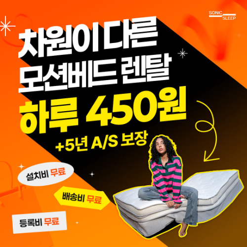 소닉슬립 모션베드 침대매트리스 연말 할인 행사 풍성한 혜택 제공
