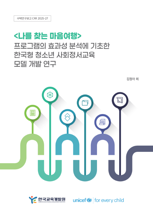 유니세프 한국위원회가 4일 발간한 ‘<나를 찾는 마음여행> 프로그램의 효과성 분석에 기초한 한국형 청소년 사회정서교육 모델 개발 연구 보고서’(사진제공=유니세프 한국위원회)