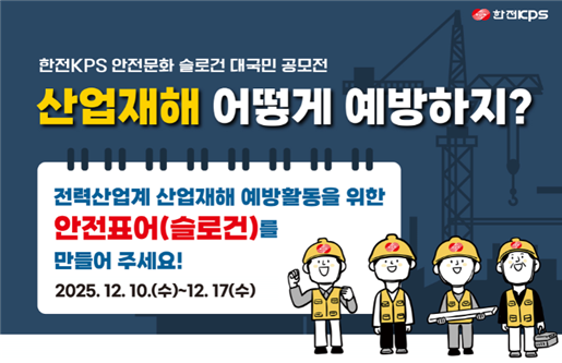 한전KPS 안전문화 슬로건 대국민 공모전 포스터