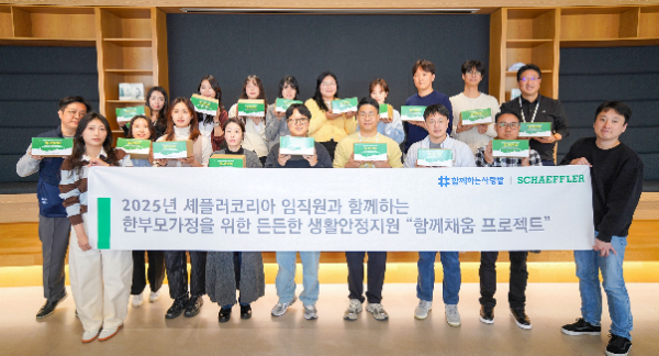 셰플러코리아, 한부모가정 150세대에 친환경 위생 및 방한용품 후원