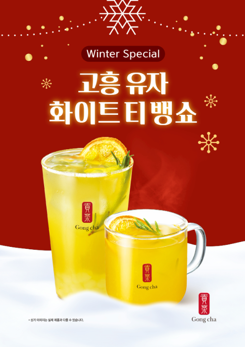 공차코리아, 고흥 유자 화이트 티 뱅쇼·머쉬룸 수프 출시