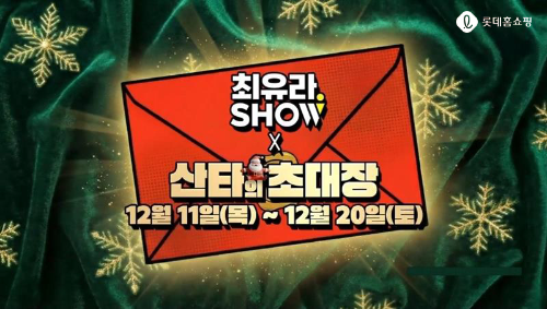 롯데홈쇼핑이 오는 11~20일 '최유라쇼' 크리스마스 특집전을 TV, 라이브커머스 2개 채널에서 동시 진행하며 멀티채널 경쟁력을 강화한다. / 사진 = 롯데홈쇼핑