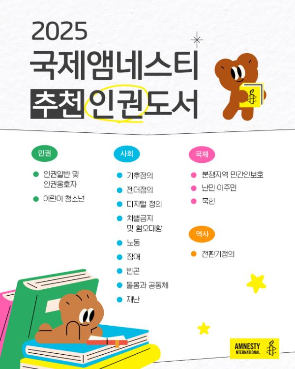 국제앰네스티 한국지부 ‘2025 추천 인권도서’ 공개