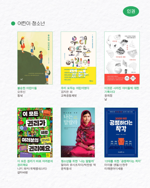 국제앰네스티 한국지부 ‘2025 추천 인권도서’ 공개