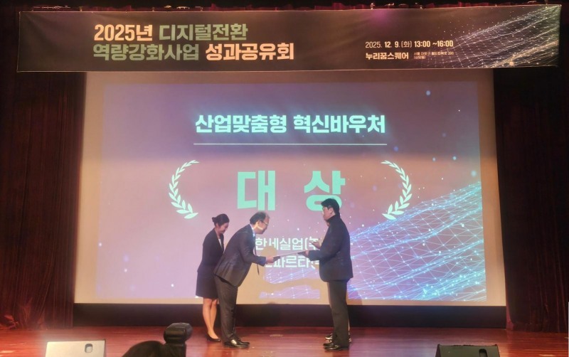 한세실업, ‘2025 산업 맞춤형 혁신바우처 지원사업’ 우수 기업 선정·대상 수상