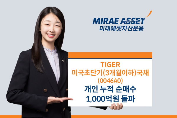 ‘한국판 SGOV’...‘TIGER 미국초단기국채 ETF’ 개인 누적 순매수 1,000억원 돌파