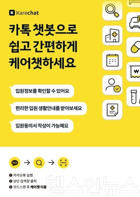 한양대학교병원 카카오케어챗 입원 서비스 안내 포스터 (사진 제공=한양대학교병원)