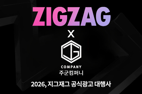 주군컴퍼니, 2026년 지그재그 집중 운영 전략 발표… “플랫폼 특화 성과 강화에 집중”