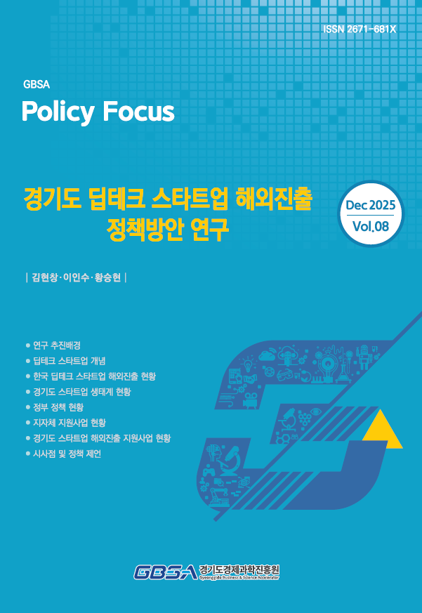 딥테크 스타트업 해외진출 정책방안 연구 보고서 발간